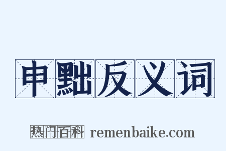 申黜反义词是什么意思的图片